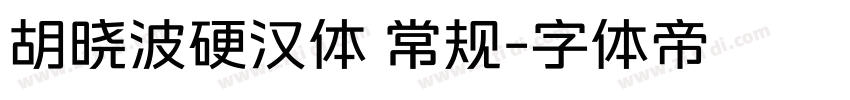 胡晓波硬汉体 常规字体转换